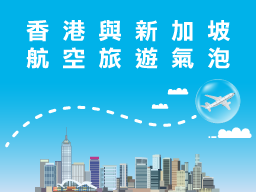 香港與新加坡 航空旅遊氣泡