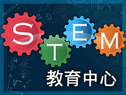 STEM教育中心