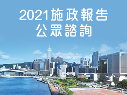 2021施政報告公眾諮詢