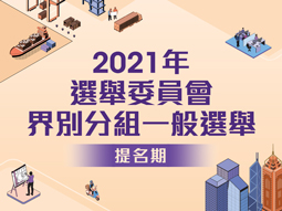 2021年選舉委員會界別分組一般選舉提名期