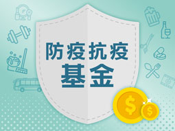 防疫抗疫基金