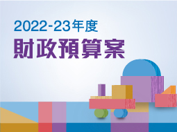 2022-23年度財政預算案