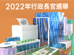 2022年行政長官選舉