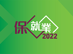 2022保就業計劃