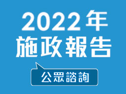 2022年施政報告公眾諮詢