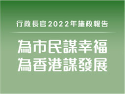 2022 policy address