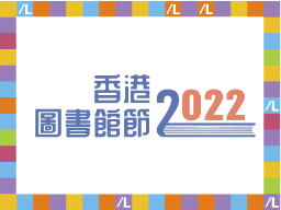 香港圖書館節2022