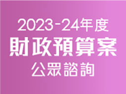 2023-24年度財政預算案公眾諮詢