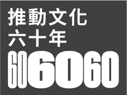 推動文化六十年