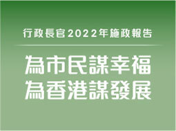 2022 policy address