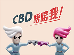 立法管制大麻二酚（CBD） 