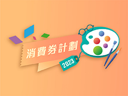 2023年消費券計劃