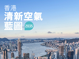 香港清新空氣藍圖2035