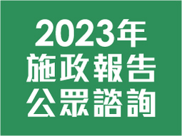 2023年施政報告公眾諮詢