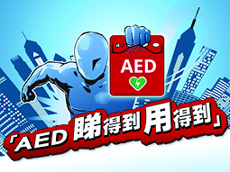 AED 睇得到 用得到