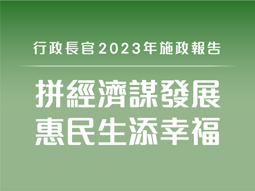 2023 policy address