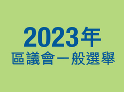 2023區議會一般選舉