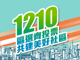 1210區選齊投票