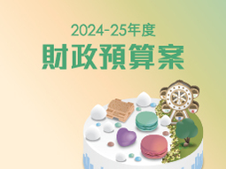 2024-25年度財政預算案