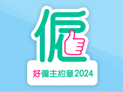 好僱主約章2024