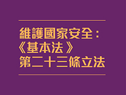 維護國家安全：《基本法》第二十三條立法