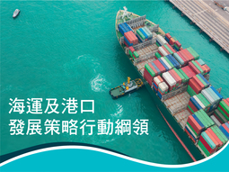 海運及港口發展策略行動綱領