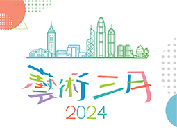 藝術三月2024