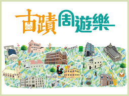 古迹周游乐
