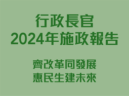 行政長2024年施政報告