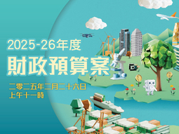 2025-26 年度财政预算案