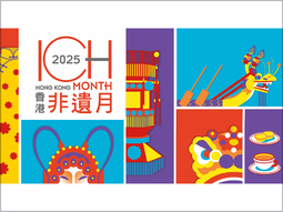 香港非遺月2025