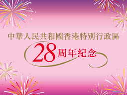 中華人民共和國香港特別行政區成立二十八周年紀念