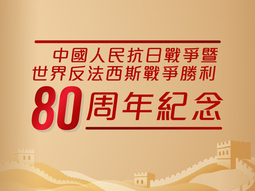 中國人民抗日戰爭暨世界反法西斯戰爭勝80周年紀念