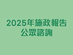 2025年施政報告公眾諮詢