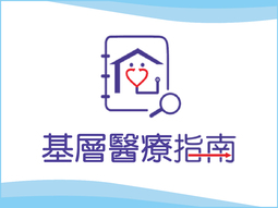 基層醫療指南