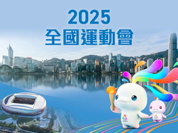 2025全國運動會