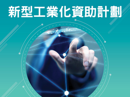 新型工業化資助計劃