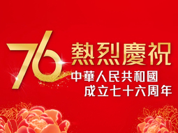 成立七十六周年