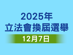 2025年立法會換屆選舉
