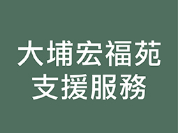 大埔宏福苑 支援服務