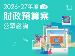 2026-27年度財政預算案公眾諮詢