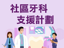 社區牙科支援計劃