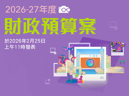 2026-27年度財政預算案