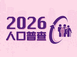 2026人口普查