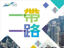 一帶一路.香港