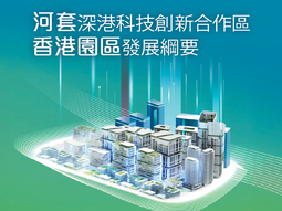 河套深港科技創新合作區香港園區發展綱要
