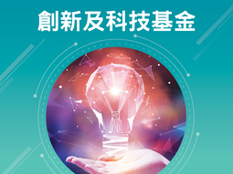 創新及科技基金