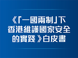 《「一國兩制」下香港維護國家安全的實踐》白皮書 