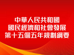 第十五個五年規劃綱要