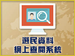 选民资料网上查阅系统
